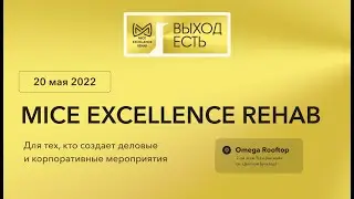 MICE Excellence Rehab 2022 в Omega Rooftop (20.05.2022)
