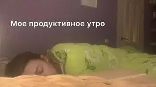 МОЕ ПРОДУКТИВНОЕ УТРО! Morning routine 2022