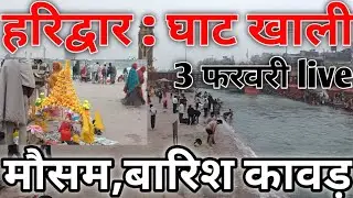 हरिद्वार : घाट फुल 03 फरवरी live || मौसम बारिश कावड़ || Haridwar latest video || har ki Pauri Harid 