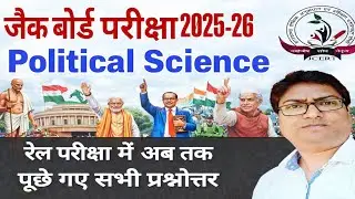 📌JAC Board Class 12th Political Science रेल परीक्षा में अब तक पूछे गए सभी प्रश्नोत्तर एक विडियो में 