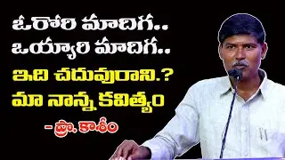 నీళ్ళ వంటి కులం నీదిరా.!..పాల వంటి కులం నాదిరా.! - OU Professor Kasim Excellent Speech on Poetry