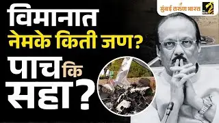 Ajit Pawar Death विमानात नेमके किती लोक होते? MLA Amol Mitkari यांचा आरोप काय?