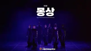 몽상 l 2025 THE STAGE vol.1 l 디지털서울문화예술대학교 실용무용학과ㅣ정기공연