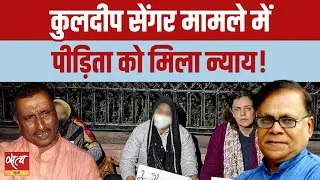 Unnao Case: Kuldeep Sengar को सुप्रीम कोर्ट का झटका! पीड़िता को मिला न्याय? | Janadesh Live