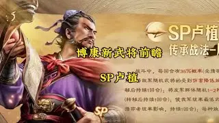 #博康 三戰新武將前瞻SP盧植成色幾何？【三國志戰略版】 #SP盧植