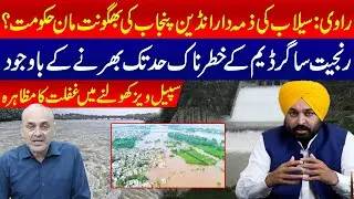 Ravi Flood: Is Indian Punjab&rsquo;s Bhagwant Mann Govt. Responsible? |Ranjit Sagar Dam Negligence Exposed