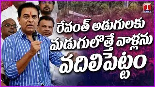 KTR Warns Congress Govt & Revanth Reddy | SIT Notice | T News
