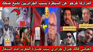 شاهد المراركا يترجون الجزائريين يتوقفوا عن الضحك العياشي قالك جنرال جزائري سبب خسارة المغرب🤣
