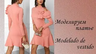 моделируем платье modelado de vestido #курсыкройкиишитья #dise&ntilde;o