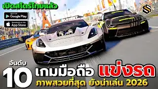 10 อันดับ เกมมือถือแข่งรถ 2026 กราฟิกสวย ภาพอลังการ ที่ยังน่าเล่น สโตร์ไทยทุกเกม ซิ่งให้ยับตลอดปี!