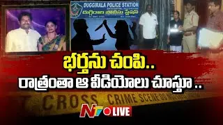 LIVE : సైకో భార్య.. భర్తను చంపేసి.. ఆ వీడియోలు చూస్తూ రాత్రంతా.. | Guntur | NTV Telugu