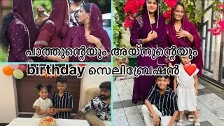 Birthday shopping ഉം പാത്തൂന്റെയും അയ്നുന്റെയും birthday celebration ഉം ❤️