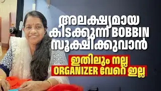 BOBBIN സൂക്ഷിക്കാൻ ഇതിലും നല്ല ORGANIZER വേറെ ഇല്ല | BOBBIN CASE HOLDER | BEST FOR SEWING WORK