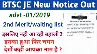 btsc je 3rd merit list out | btsc je 2nd waiting list out | what about btsc je new vacancy