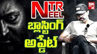 బ్లాస్టింగ్ అప్డేట్ | Dragon Movie Latest Updates | #ntr #prasanthneel || BIG TV Entertainment