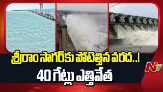 Huge Flood Water Inflow Into Sriram Sagar Project, 40 Gates Lifted | Special Report | NTV Telugu
