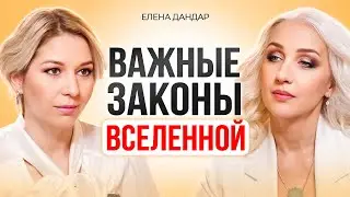 Как законы Вселенной влияют на нашу жизнь? Елена Дандар