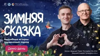 Зимняя сказка. Волшебные истории. Коучинговый подход. Открытый демо-день.
