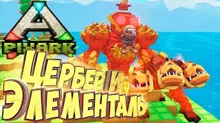 ЦЕРБЕР И ЭЛЕМЕНТАЛЬ ОГНЯ - PixARK #15 - Выживание в ARK Майнкрафт