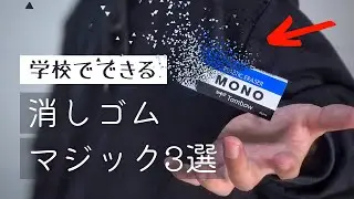 本当は教えたくない、３つの消しゴムマジック【種明かし】