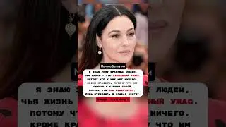 Я знаю уйму красивых людей / Моника Белуччи