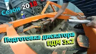 44-д. 2018 Подготовка дискатора БДМ 3Х2. Дискование пара МТЗ 2022.3