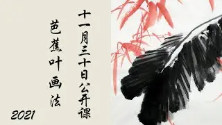 中国画教学_芭蕉叶的画法_How to draw a banana leaf