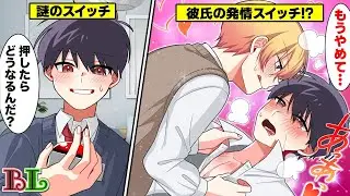 【BLアニメ】「彼氏が発情するボタン」を押すとどうなるのか？【BLボイス漫画】