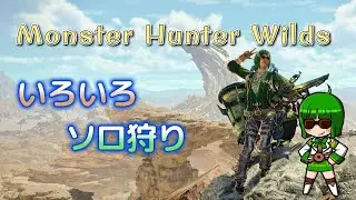 MHWs ＃ 273 まったりモンハンワイルズ ｼｭｷﾞｮｳしないと