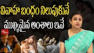 వివాహ బంధం నిలుపుకునే ముఖ్యమైన అంశాలు ఇవే.. | Secret of Happy Married Life | Dr. Gayatri Uppalapati