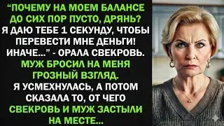 Почему на моем балансе пусто, дрянь? Быстро перевела деньги! - вопила свекровь. Я усмехнулась, и