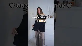 Покупки с TEMU. Любимые покупки на лето 2025. Модные Тренды 2025!