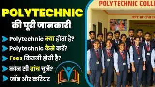 What is Polytechnic? | What is Polytechnic? | Full Information in Hindi