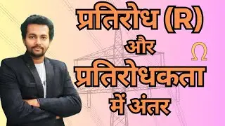 प्रतिरोध और प्रतिरोधकता में अंतर #resistance #प्रतिरोध #प्रतिरोधकता #physics #physicsconcepts #ncert