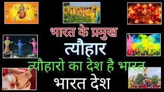 भारत देश की मुख्य त्यौहार ।। Famous festivals of india country ।। Most famous ।। महान देश भारत