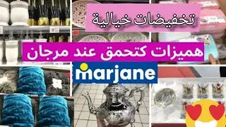 جولة في مرجان/جديد تخفيضات وعروض مرجان 🤩