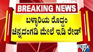 ED Raid On Roddam Jewellers In Ballari | Sabarimala Gold Theft Case