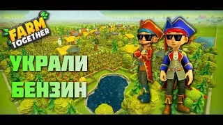 Украли бензин|Farm Together, Jackbox|