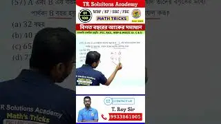 অংকের শর্ট ট্রিকস | Maths shorts | Maths reels | t roy sir math | TR Solutions Academy