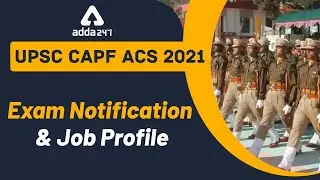 CAPF AC 2021 Notification And CAPF AC 2021 Job Profile | SSCAdda247
