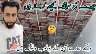 #trending #ytshorts #villagevlog #azan چھت کی pvc سیلنگ کیسے کرتے ہیں🧏‍♂️🧏‍♂️