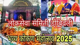 लोकसेवा समिती भव्य कोकण महोत्सव डोंबिवली || 25 वे रौप्य महोत्सवी वर्ष || lokseva samiti dombivli