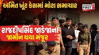 Rajdeepsinh Ribda Granted Bail: અમિત ખૂંટ કેસમાં રાજદીપસિંહ જાડેજાના જામીન થયા મંજૂર | Gujarat First