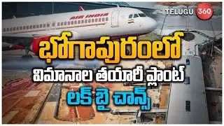 New Aircraft Factory Coming to Bhogapuram ! | భోగాపురంలో విమానాల తయారీ ప్లాంట్ &ndash; లక్ బై చాన్స్ !