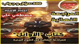 حل اسئلة علي الوحدة الاولي و الثانية علوم بيئية | علوم بيئية ثاني عشر | علوم بيئية ١٢