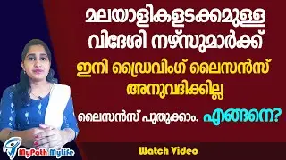 വിദേശി നഴ്&zwnj;സുമാര്&zwj;ക്ക് ഡ്രൈവിംഗ് ലൈസന്&zwj;സ് അനുവദിക്കില്ല | Stop Issuing Driving Licenses Expat Nurses