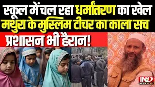 Mathura के School में हो रहा था इतना बड़ा काम ? किसी को कानों कान खबर तक नहीं लगी...| Muslim Teacher