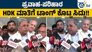 BJP ಸಮಾಜದಲ್ಲಿ ಅಸಮಾನತೆ ಬಯಸುತ್ತದೆ; ಅಸಮಾನತೆ ಹೋಗಲಾಡಿಸಲು ಸಮೀಕ್ಷೆ ಅಗತ್ಯ! OBC Survey | Siddaramaiah