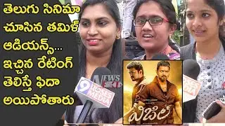 Whistle movie public response | Bigil movie telugu version revie | Whistle movie | Thalapathy Vijay