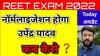 REET Normalization news ◆ नॉर्मलाइजेशन प्रक्रिया ✅ Dheer singh dhabhai ★ REET Normalization